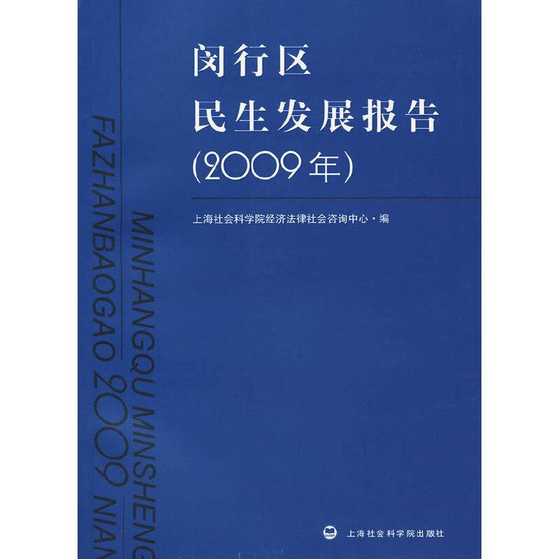 闵行区民生发展报告