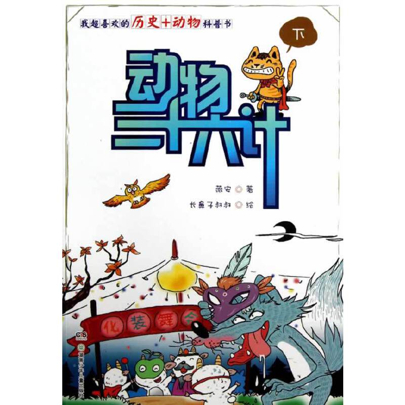 动物三十六计（下）