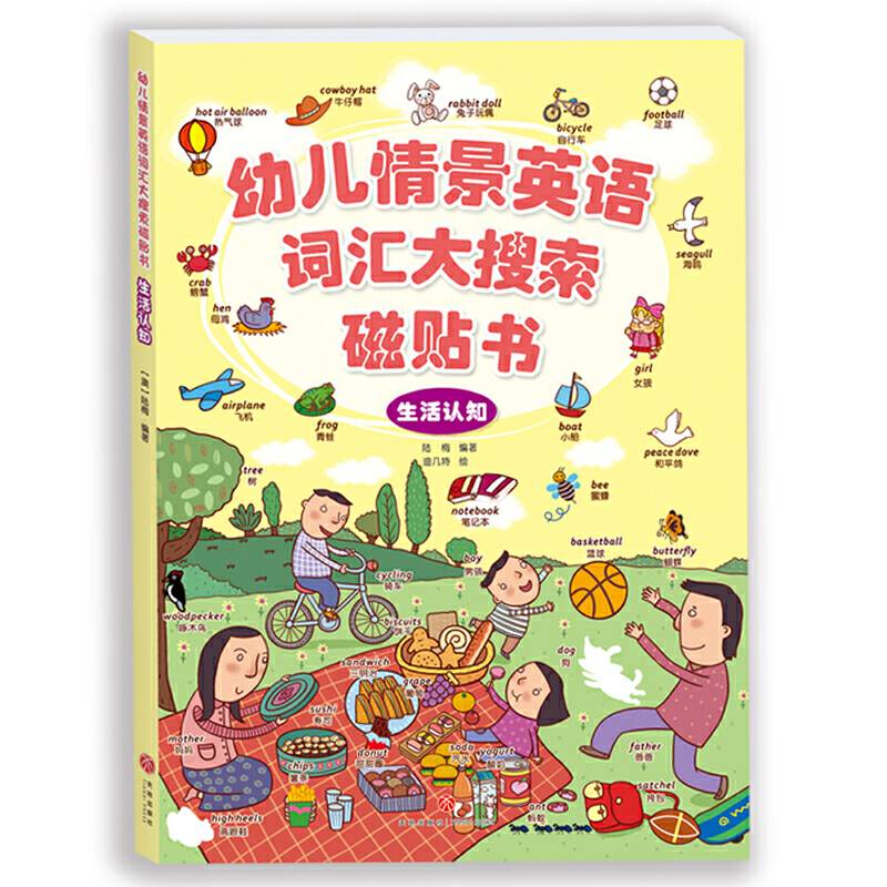 幼儿情景英语词汇大搜索磁贴书：生活认知