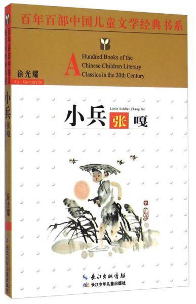 百年百部中国儿童文学经典书系：小兵张嘎