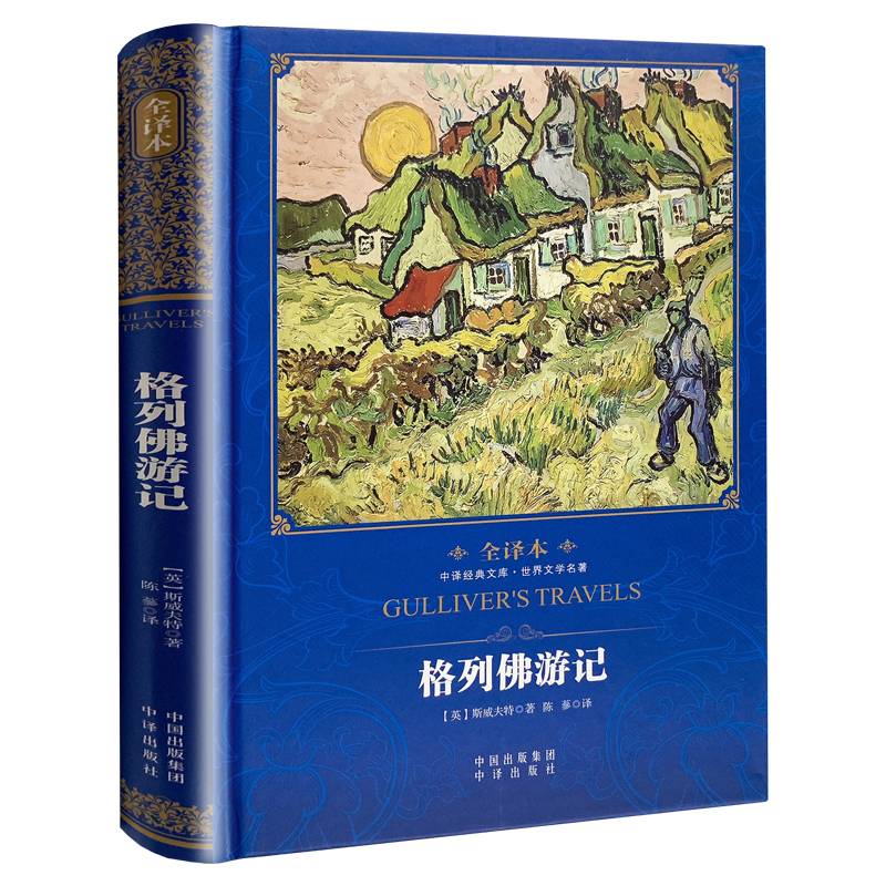 中译经典文库 格列佛游记