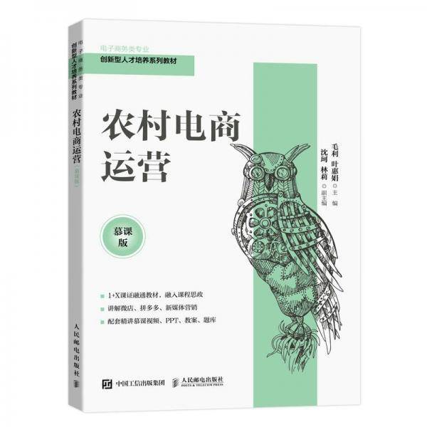 农村电商运营（慕课版）
