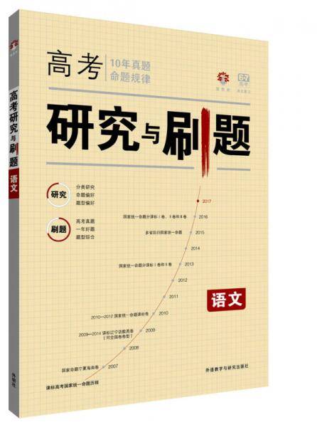 理想树 2017版 高考研究与刷题 语文