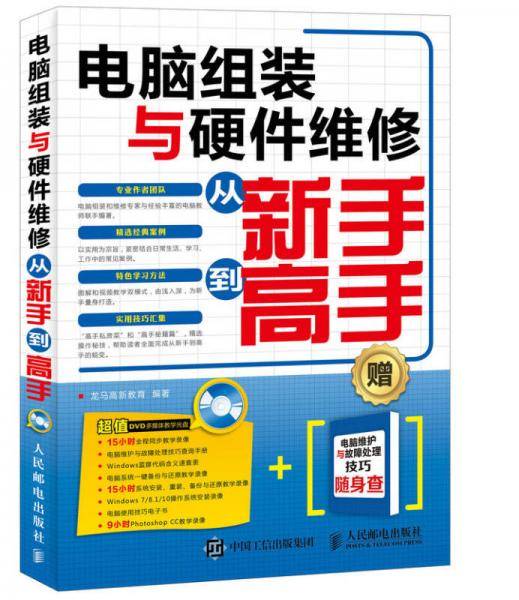电脑组装与硬件维修从新手到高手