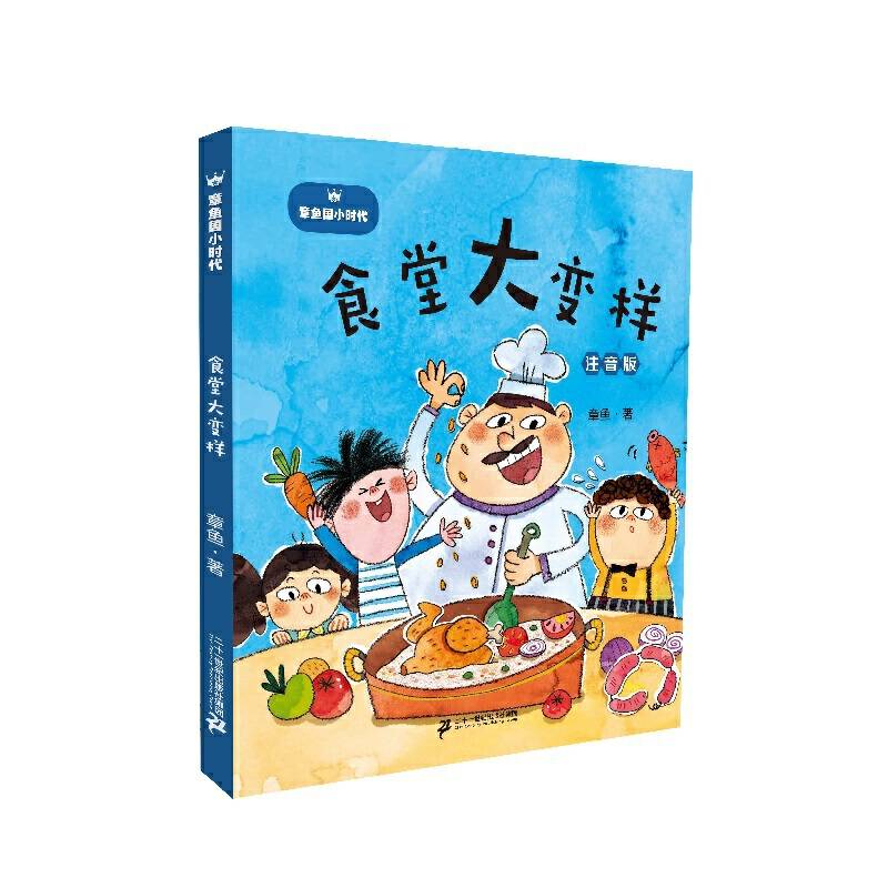 章鱼国小时代食堂大变样