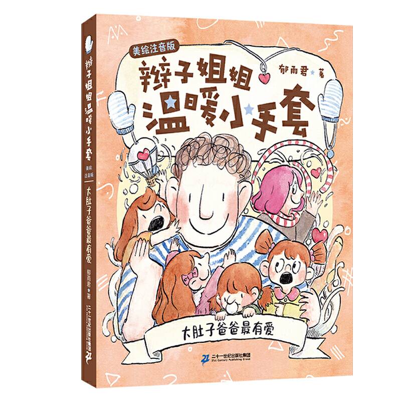 辫子姐姐温暖小手套书系  大肚子爸爸最有爱