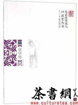 浙江省国家级非物质文化遗产代表性传承人口述史丛书：章华琴卷