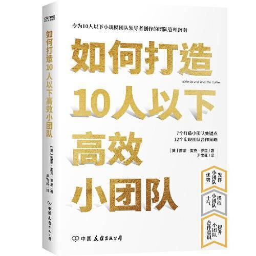 如何打造10人以下高效小团队