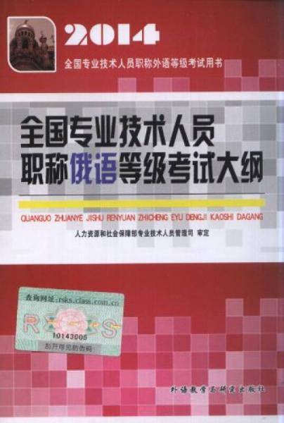全国专业技术人员职称俄语等级考试大纲