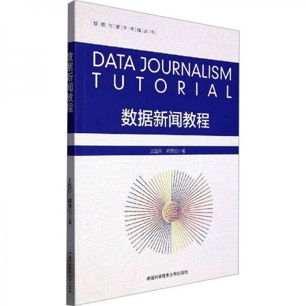 数据新闻教程