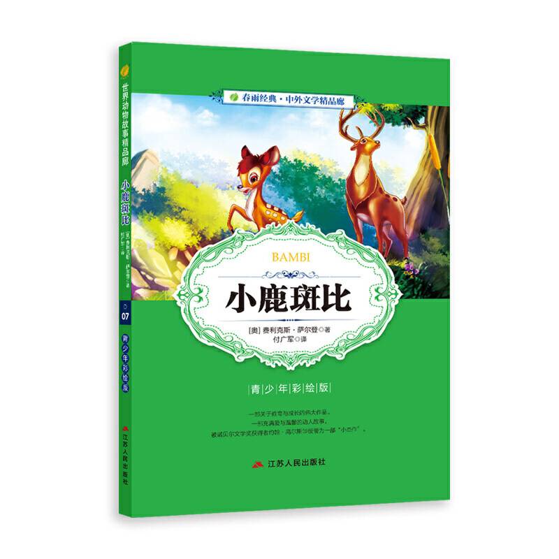 春雨经典・中外文学精品廊：小鹿斑比（青少年彩绘版）