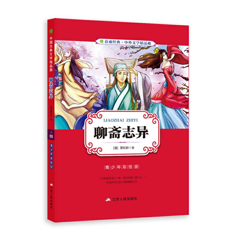 中外文学精品廊中国古典文学精品廊聊斋志异?2017春雨教育