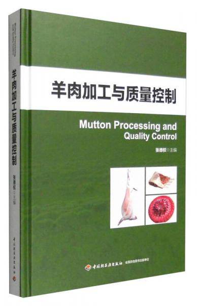 羊肉加工与质量控制