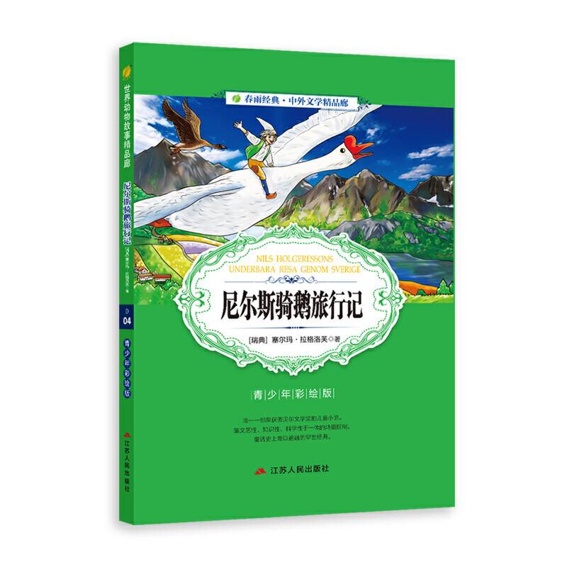 中外文学精品廊世界动物故事精品廊尼尔斯骑鹅旅行记?2017春雨教育