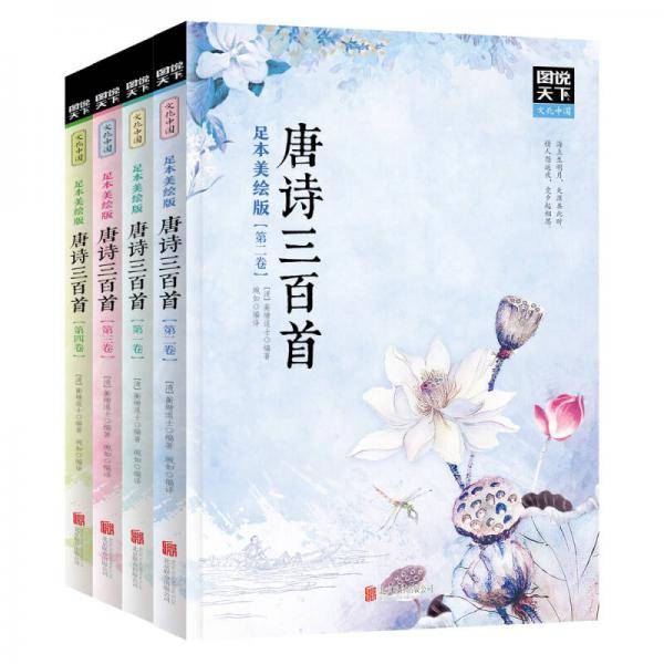 图说天下文化中国 唐诗三百首 足本美绘版