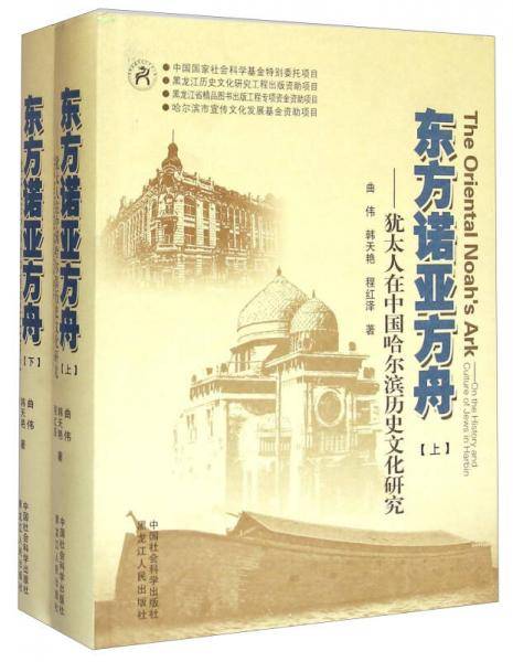 东方诺亚方舟：犹太人在中国哈尔滨历史文化研究