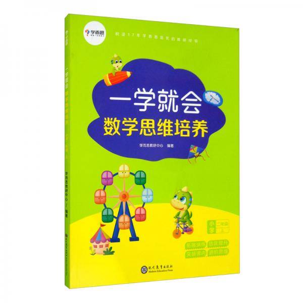 学而思 新版 一学就会·数学思维培养·小学二年级上 数学学习必备教材