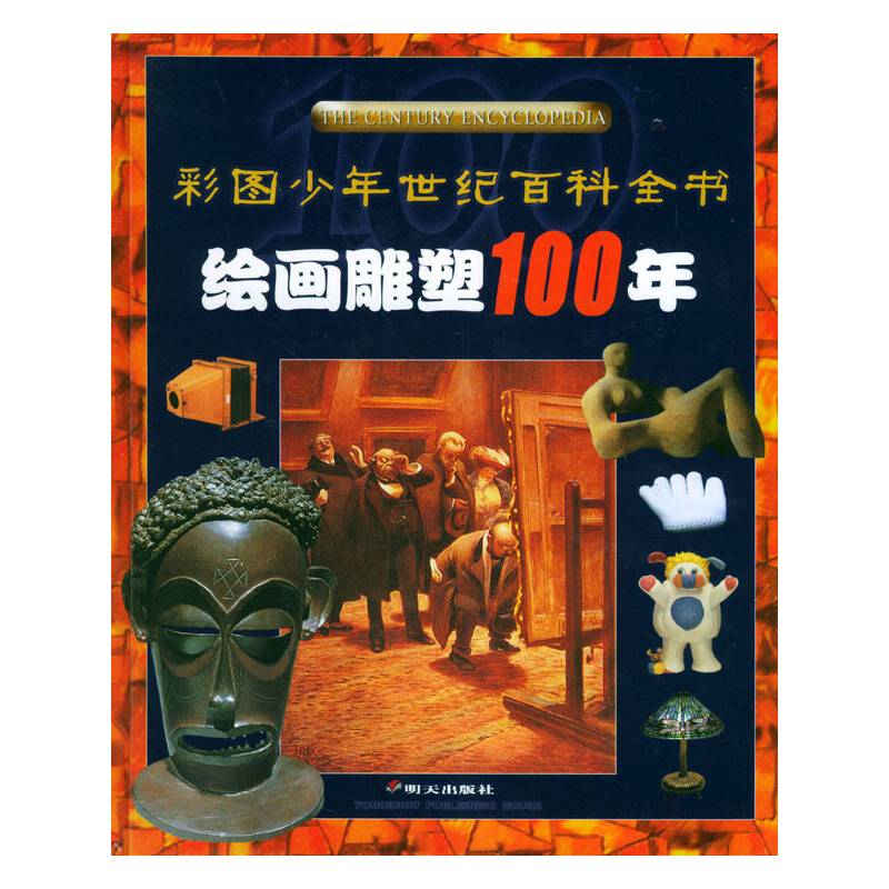 绘画雕塑100年