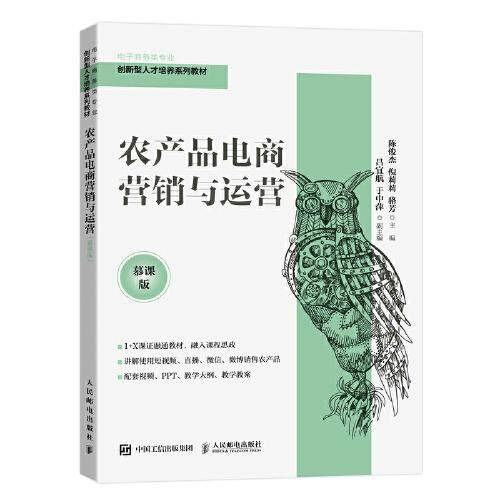 农产品电商营销与运营（慕课版）