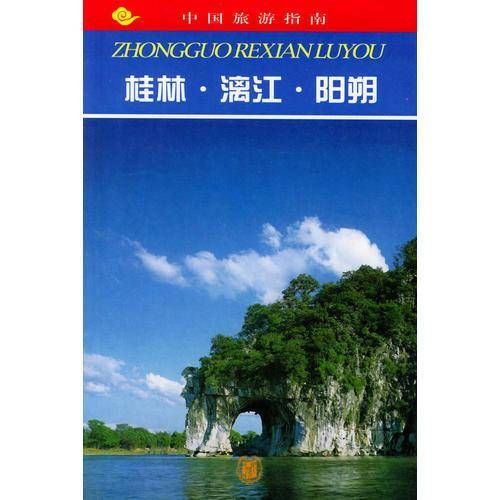 广西桂林・漓江・阳朔