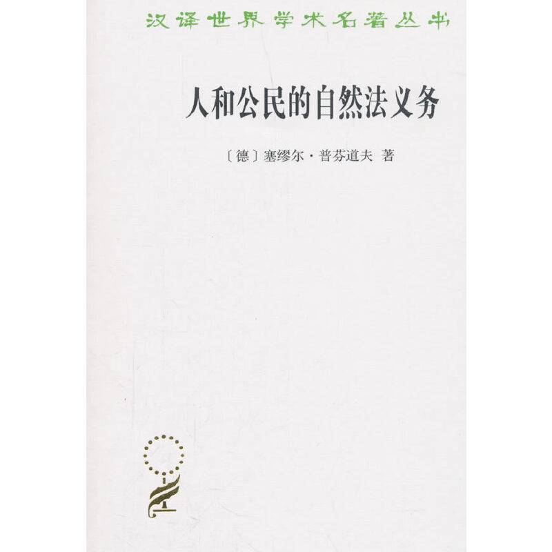 人和公民的自然法义务