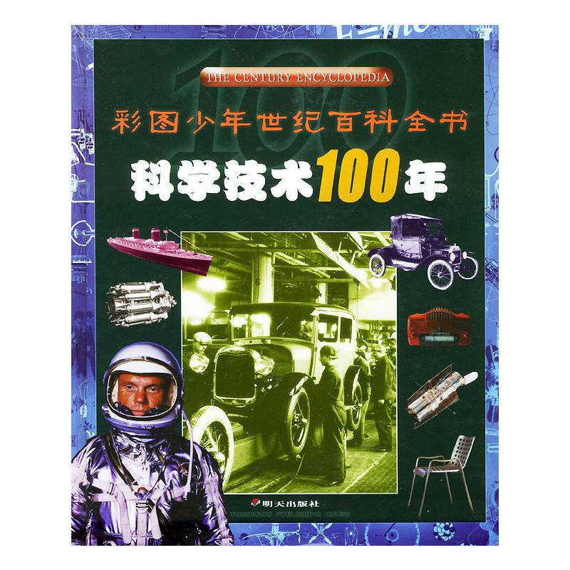 科学技术100年