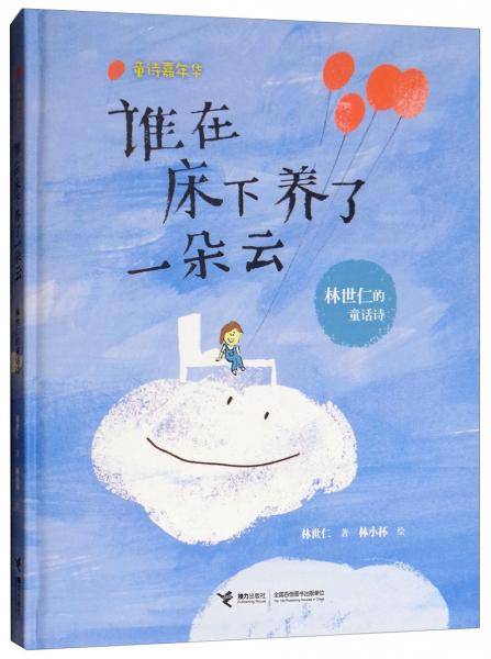 谁在床下养了一朵云（林世仁的童话诗）/童诗嘉年华