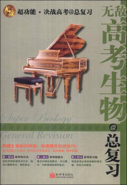无敌高考生物总复习