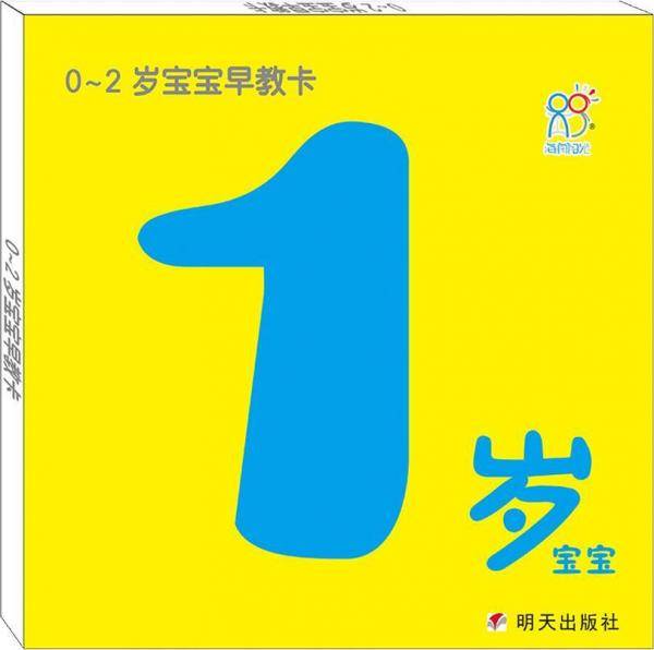 0-2岁宝宝早教卡：1岁宝宝