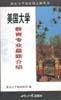 美国大学教育专业最新介绍