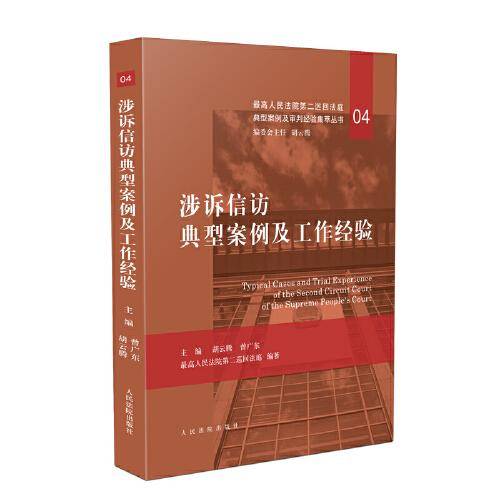 涉诉信访典型案例及工作经验