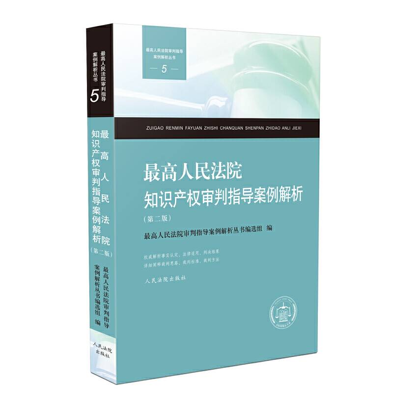最高人民法院知识产权审判指导案例解析