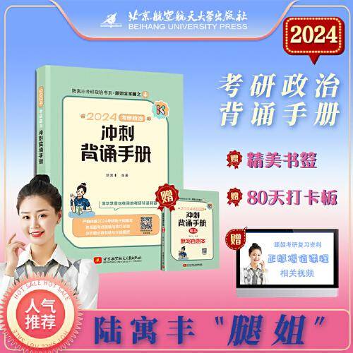 2024考研政治冲刺背诵手册  腿姐陆寓丰