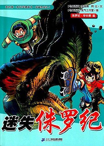 我的第一本科学漫画书·穿越恐龙纪5：迷失侏罗纪