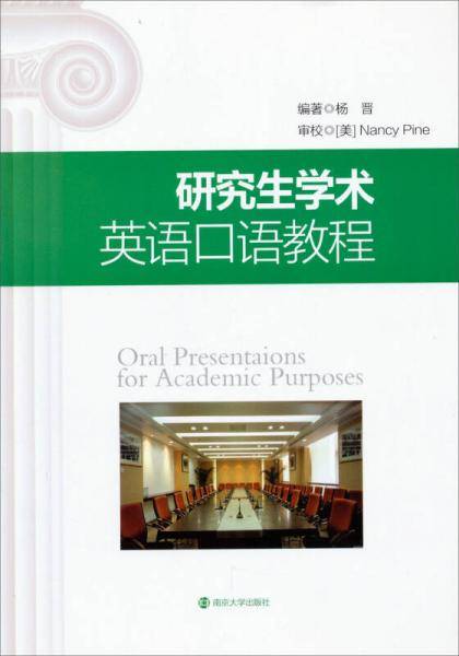 研究生学术英语口语教程