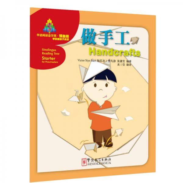 华语阅读金字塔・预备级