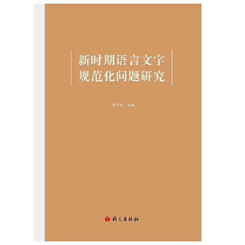 新时期语言文字规范化问题研究