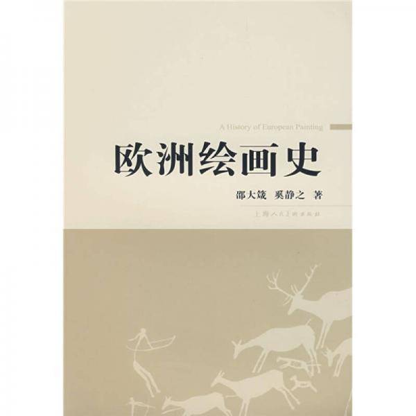 欧洲绘画史