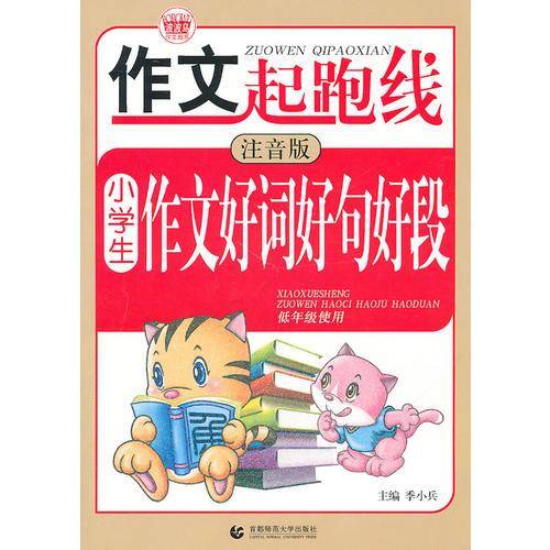 小学生好词好句好段