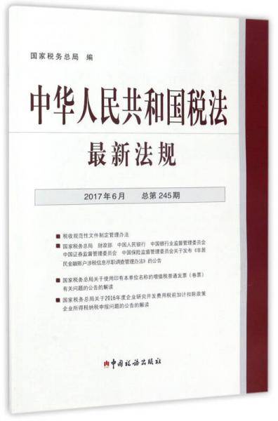 中华人民共和国税法最新法规（2017年6月 总第245期 附光盘）