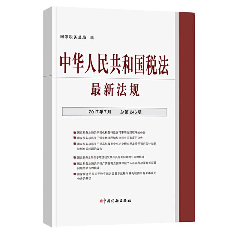 中华人民共和国税法最新法规(2017年7月・总第246期)