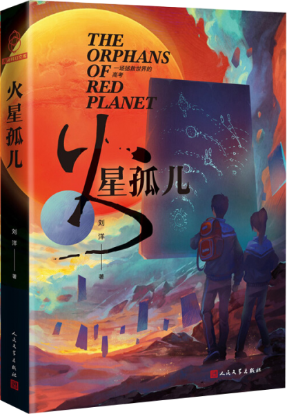 火星孤儿