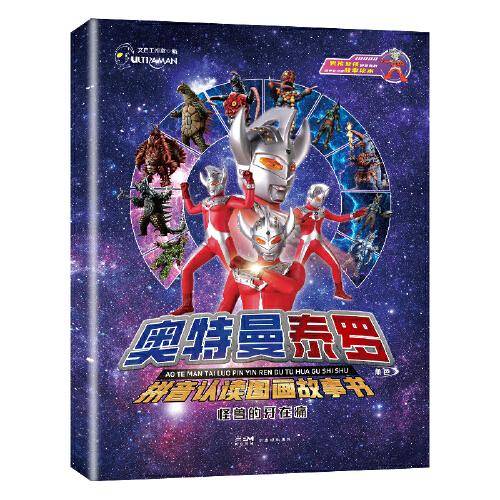 奥特曼泰罗拼音认读图画故事书 怪兽的牙在痛