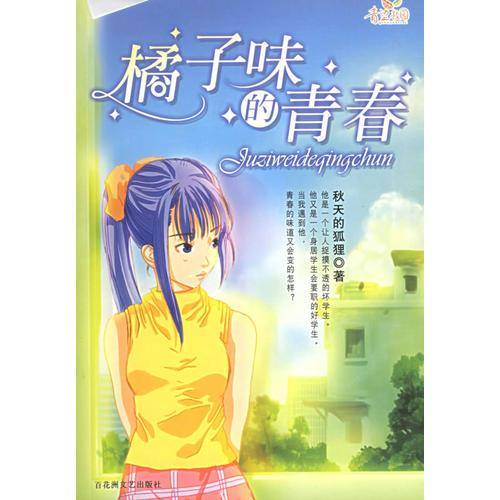 橘子味的青春