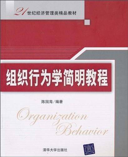 组织行为学简明教程