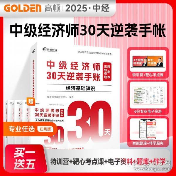 中级经济师30天逆袭手账 经济基础知识