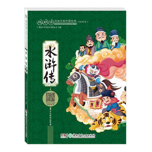 水浒传（彩绘注音本）/超好读 给孩子的中国经典