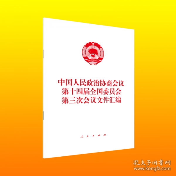 中华人民共和国第十四届全国人民代表大会第三次会议文件汇编