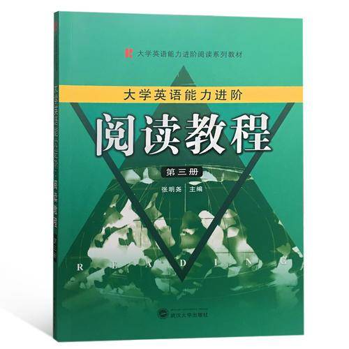 大学生英语能力进阶：阅读教程（第三册）