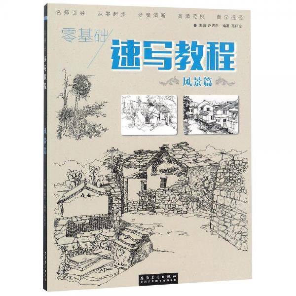 零基础 速写教程・风景篇